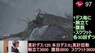 【22日目】SEKIRO初心者がデスするたび筋トレ、地獄の配信　#SEKIRO