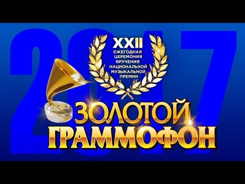Золотой Граммофон XXII Русское Радио 2017 (Full HD)