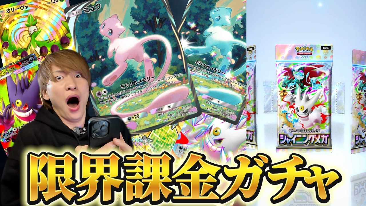 最新パック"シャイニングメガ"を限界までぶん回したらありえない引きしたｗ【ポケポケ】