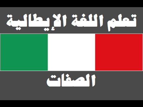 تعلم اللغة الإيطالية ١ العائلة Imparare la lingua araba