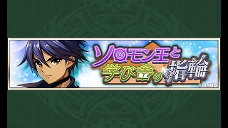 『ソロモン王と学び舎の指輪』をやります -メギド72
