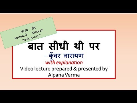 बात सीधी थी पर। Baat seedhi thi par।Explanation।Class 12।Aaroh NCERT।Alpana Verma Video