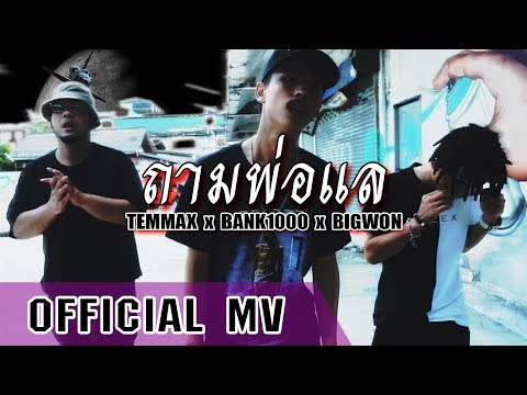 ถามพ่อแล - TEMMAX x BANK1000 x BIGWON (Beat Prod. SNUFF) [Official MV]