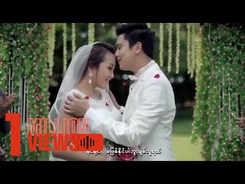 ဝိုင်းစုခိုင်သိန်း ft.ဆိုတေး - အသက်ရှူမှားအောင် [Official MV]