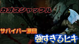 [Dead by Daylight(キラー)]カオスシャッフルで普通の構成になるのは強すぎるの