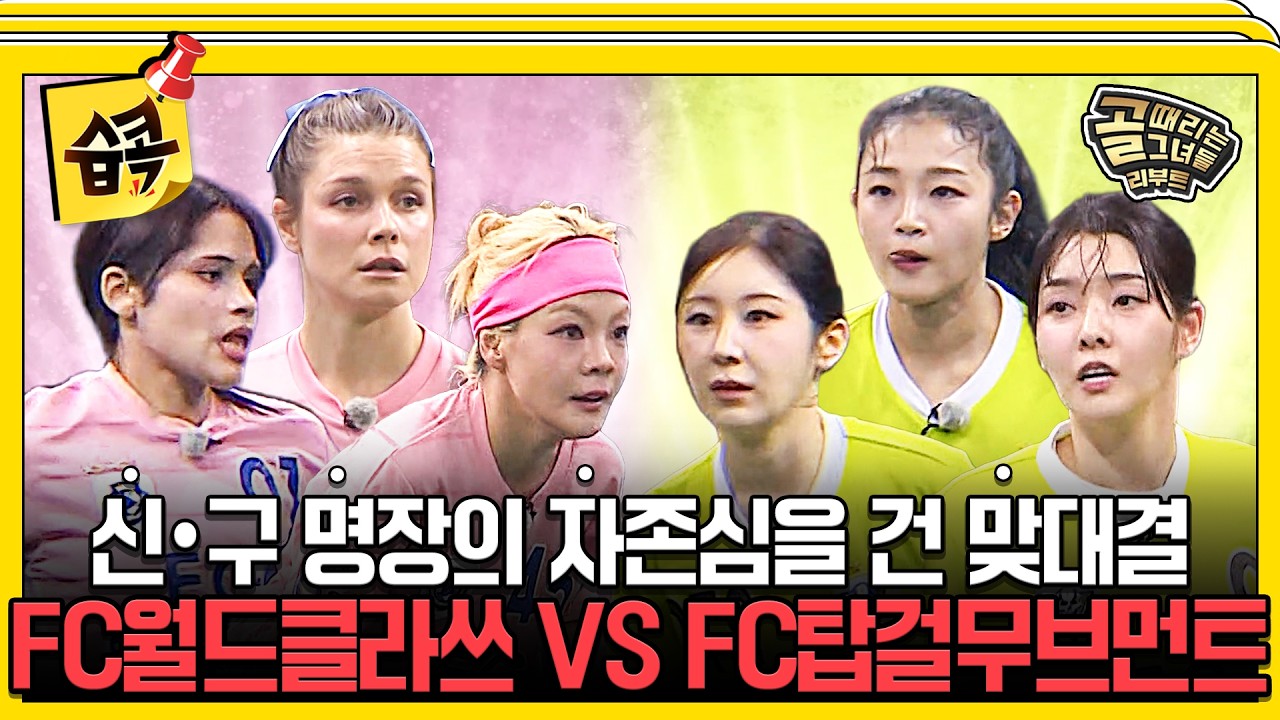 [#습콕📌] 4강 진출을 향한 총력전!⚡ FC월드클라쓰 VS FC탑걸무브먼트 경기 하이라이트⚽ #골때리는그녀들