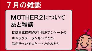 7月の雑談(MOTHER2の話)