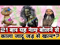 सिर्फ २१ बार यह नाम बोलो काला जादू जिन�