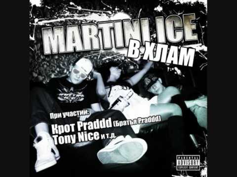 Martini Ice feat bratja praddd- v hlam