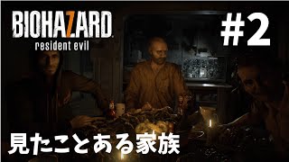 【バイオ7】#2　いまさらBIOHAZARD7実況