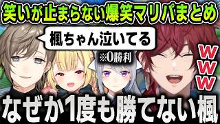 【切り抜き】マリパで全然活躍できない樋口楓を全員でカバーするも全部が裏目に出てしまう面白すぎるローレンたち爆笑まとめ【にじさんじ / 星川サラ / 叶】