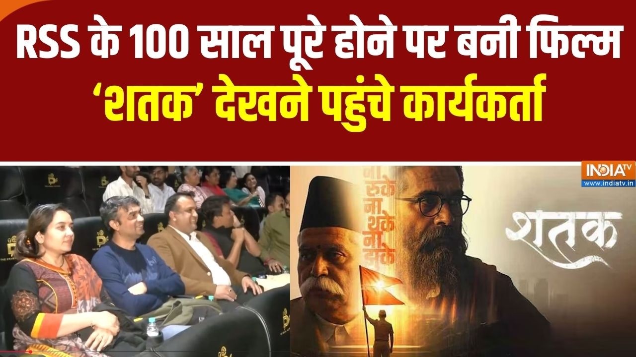 Film ‘Shatak’ देखने थिएटर पहुंचे RSS कार्यकर्ता | INDIA TV