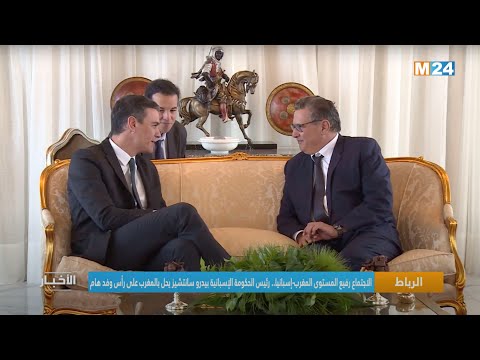 الاجتماع رفيع المسنوى المغرب إسبائيا.. رئيس الحكومة الإسبانية بحل بالمغرب على رأس وفد هام
