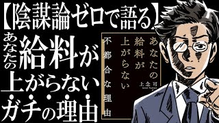 【ベストセラーを解説】あなたの給料が上がらない不都合な理由【陰謀も搾取もなかった】