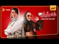 سریال شام ایرانی 3 فصل 6 تیزر قسمت 4 Shame Irani 3 Season 6 Teaser Episode 