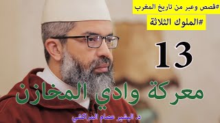 صورة قصص وعبر من تاريخ المغرب|| 13 || الملوك الثلاثة || د. البشير عصام المراكشي