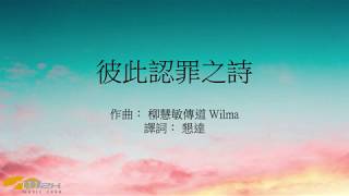 『彼此認罪之詩』 團契遊樂園 1 (基督教詩歌)