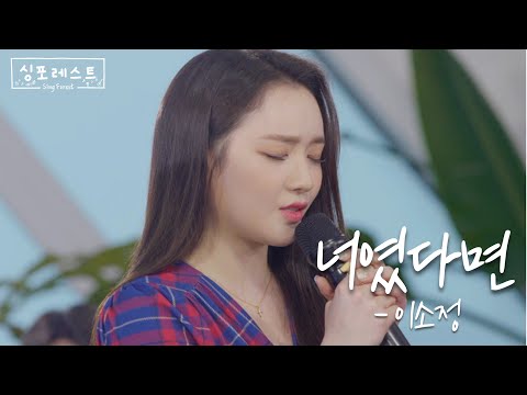 [#싱포레스트] 너였다면 - 이소정ㅣ4회