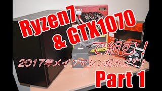 【自作PC】Ryzen&GTX1070で組む！2017年メインマシン組み立て！ part1