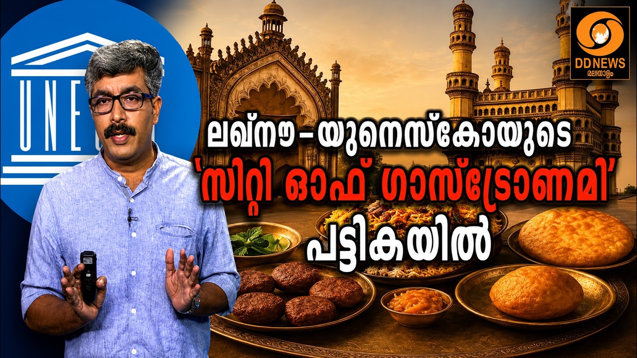 യുനെസ്കോ അംഗീകരിച്ച രുചിനഗരം! ലഖ്നൗ ലോകശ്രദ്ധ നേടി?