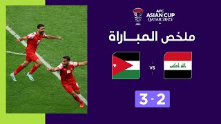 ملخص مباراة العراق والأردن (2-3) | منتخب الأردن يعبر إلى ربع النهائي بعد مباراة مثيرة