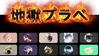 地獄プラべをやります！るす、りうくん、ストリーマーせな、もも、とど、えりももちゃんねる、りぶてん、シューマ、ろぶすたー