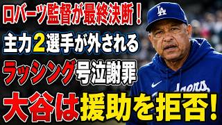 【衝撃速報】ドジャース激震！ロバーツ監督の重大発表で新展開…ラッシング騒動を巡る動きに全米が騒然【MLB】⚾