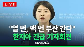 [????라이브를 켜라] [LIVE] 한지아 "보수 재건 위해서라면 열 번이고 백 번이고 부산 갈 것" / 채널A