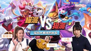 [閒聊] 六嘆、婕翎、小熊 貓狗大戰特別節目