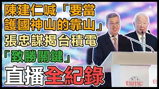 根留台灣！台積電全球研發中心啟用