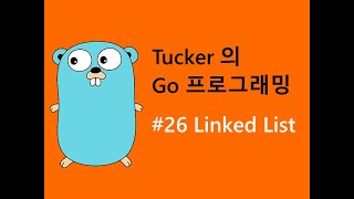 컴맹을 위한 Go 언어 기초 프로그래밍 강좌 26 - Linked List