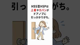 HSS型HSPは「上着やカバンがドアノブに引っかかりがち」