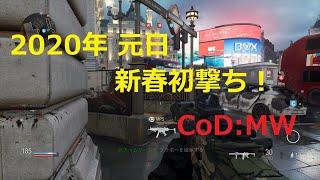 【あ～るの実況】２０２０年元日 新春初撃ち！ CoD:MW