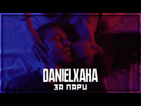 DANIELXAHA - ЗА ПАРИ (Official Video)