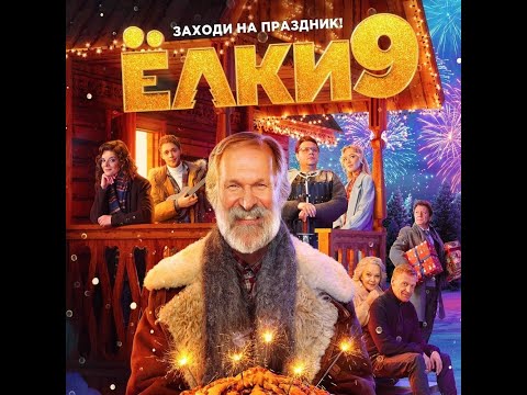 трейлер русской новогодней комедии ЁЛКИ 9, в кино с 1 декабря