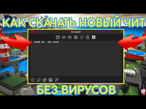 КАК СКАЧАТЬ НОВЫЙ ЧИТ ДЛЯ РОБЛОКСА | ROBLOX CHEAT