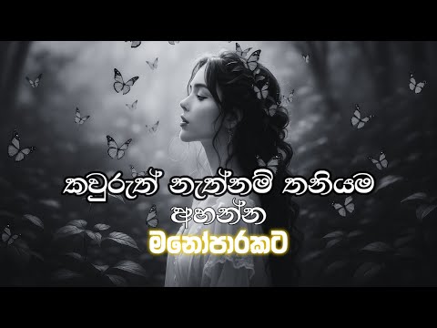 තනියම අහන්න මනෝපාරකට | Sinhala Sindu | Best New Sinhala Songs | Manoparakata Songs | Sinhala Song