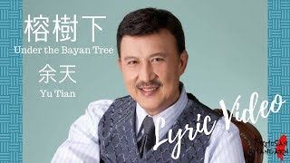 Download lagu 榕樹下 Under the Banyan Tree - 余天 Yu Tian ( Chinese / Pinyin / English Lyrics 歌詞 ) mp3 Download lagu 榕樹下 Under the Banyan Tree - 余天 Yu Tian ( Chinese / Pinyin / English Lyrics 歌詞 ) mp3