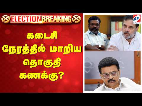 🔴LIVE: Congress | DMK | VCK | கடைசி நேரத்தில் மாறிய தொகுதி கணக்கு?