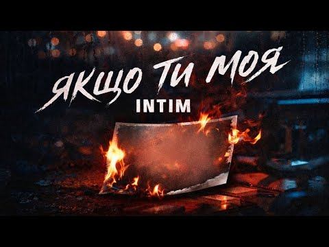 INTIM — ЯКЩО ТИ  МОЯ