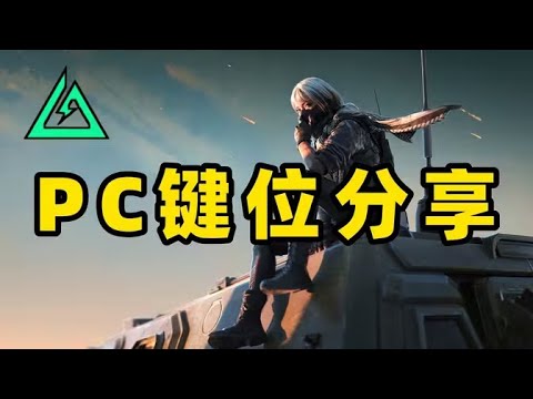 分享一下我的三角洲PC键位，希望能对兄弟们有所帮助！