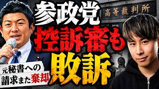 【参政党また敗訴】元公設秘書への損害賠償請求、控訴審でも棄却…一体何のための裁判だったのか