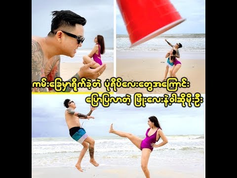 ကမ္းေျခကအမိုက္စားပံုေတြ အေၾကာင္းေျပာျပတဲ့ ျဖိဳးေလးနဲ႕ဝါဆိုမိုးဦး