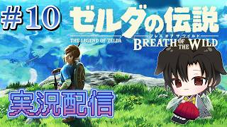 【ゼルダの伝説 ブレスオブザワイルド】初見プレイ #10【黑戌てん】