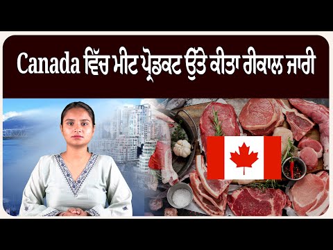 Canada ਵਿੱਚ ਮੀਟ ਪ੍ਰੋਡਕਟ ਉੱਤੇ ਕੀਤਾ ਰੀਕਾਲ ਜਾਰੀ