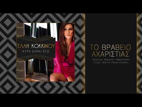 Video thumbnail for Το βραβείο αχαριστίας (To vraveio aharistias)