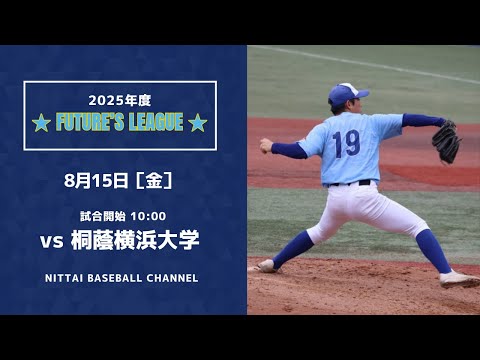 2025 FUTURE'S LEAGU 対桐蔭横浜