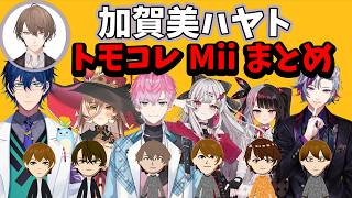 【トモコレ】加賀美ハヤトMiiキャラクリまとめ【レオス・ヴィンセント/ニュイ・ソシエール/皇れお/石神のぞみ/夜見れな/不破湊】