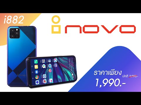 รีวิวมือถือ Inovo I882 สมาร์ทโฟนดีจอใหญ่ สเป็คจัดเต็ม ราคาเพียง 1,990 บาท เท่านั้น!!