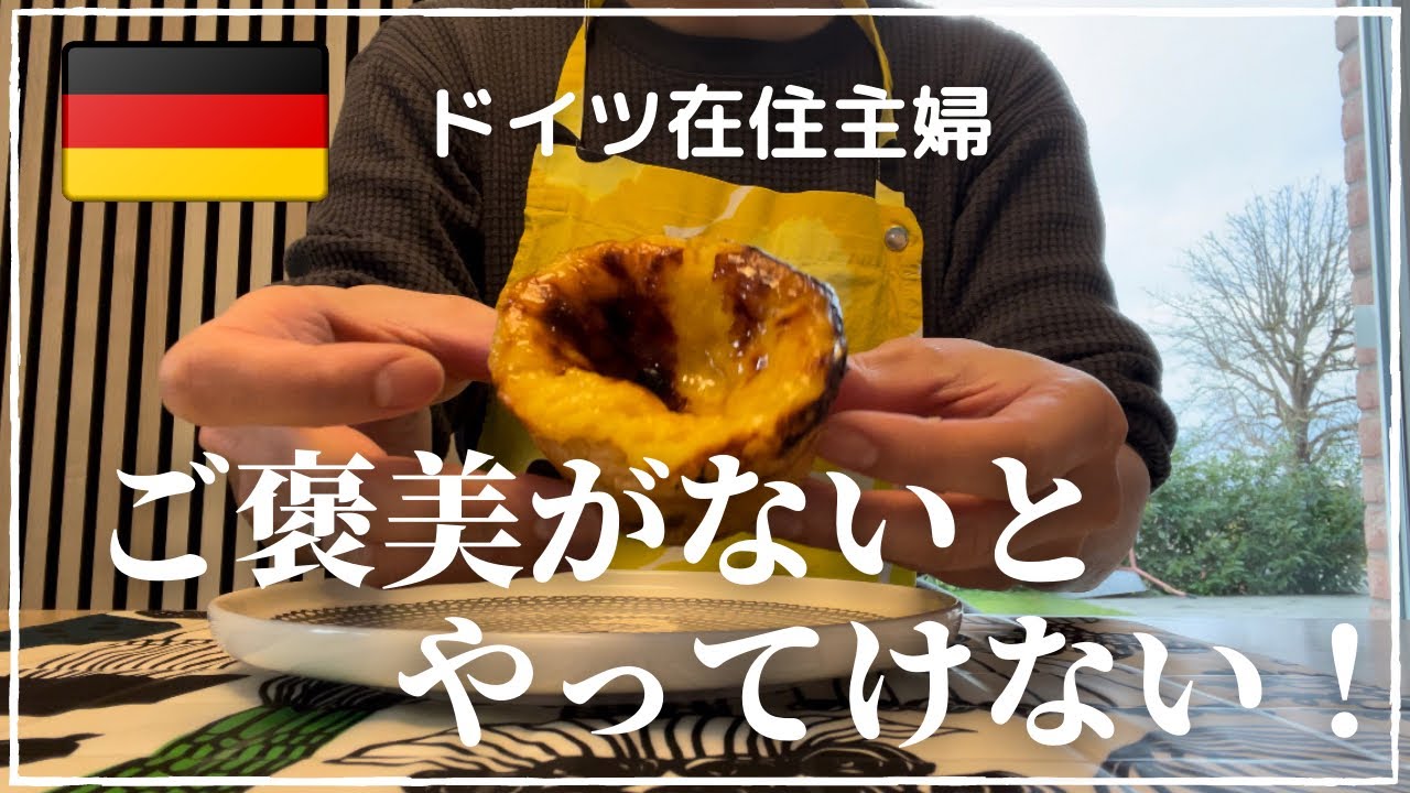 【ご褒美なしではツラい…】ドイツで買うポルトガル発祥のスイーツ｜ドイツスーパーALDIとオーガニックスーパーDennsで買い物｜スイスのレストランMövenpickでドイツパンとエッグタルトGET♡